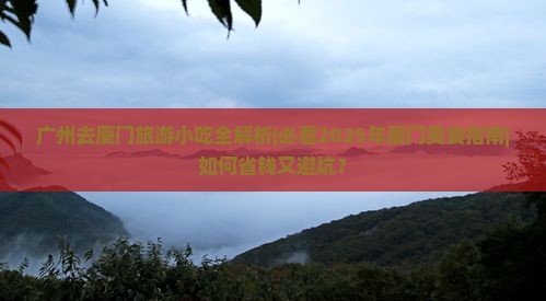 广州去厦门旅游小吃