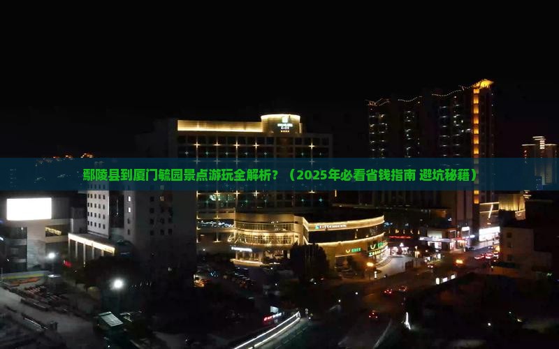 鄢陵县到厦门毓园景点
