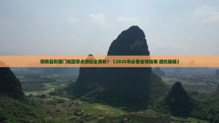 鄢陵县到厦门毓园景点