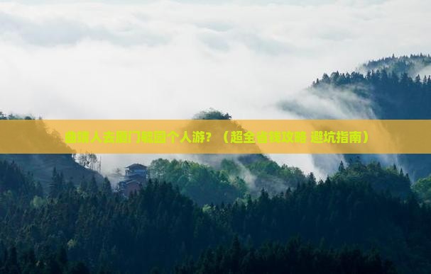 曲靖去厦门毓园个人游