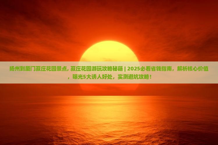 扬州到厦门菽庄花园景点