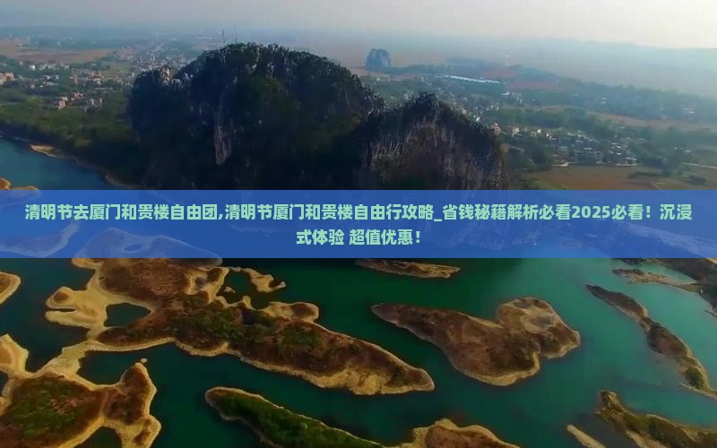 清明节去厦门和贵楼自由团