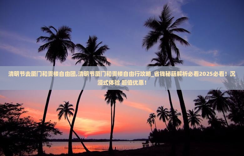清明节去厦门和贵楼自由团