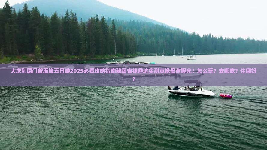 大庆到厦门曾厝埯五日游