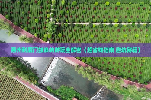 惠州到厦门鼓浪屿攻略