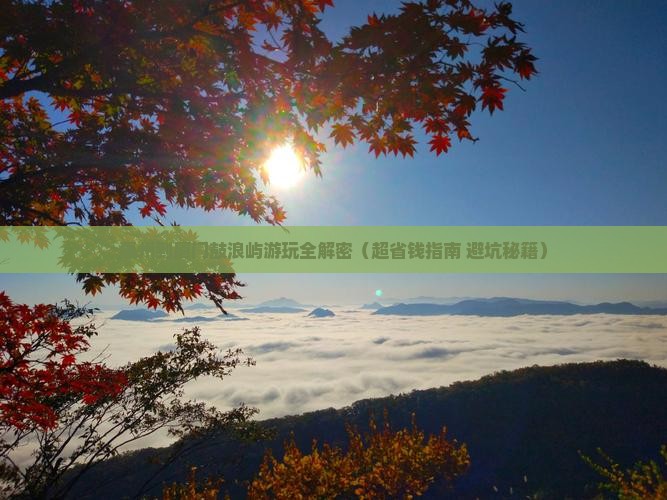 惠州到厦门鼓浪屿攻略