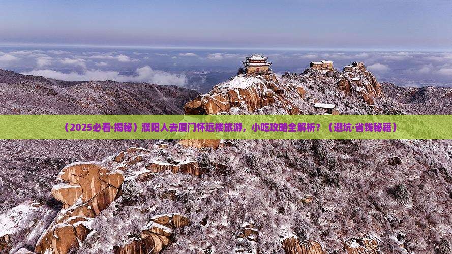 濮阳去厦门怀远楼旅游小吃