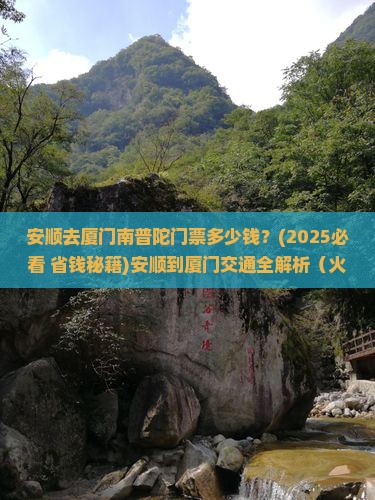 安顺去厦门南普陀门票 安顺去厦门南普陀门票
