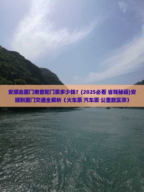 安顺去厦门南普陀门票 安顺去厦门南普陀门票
