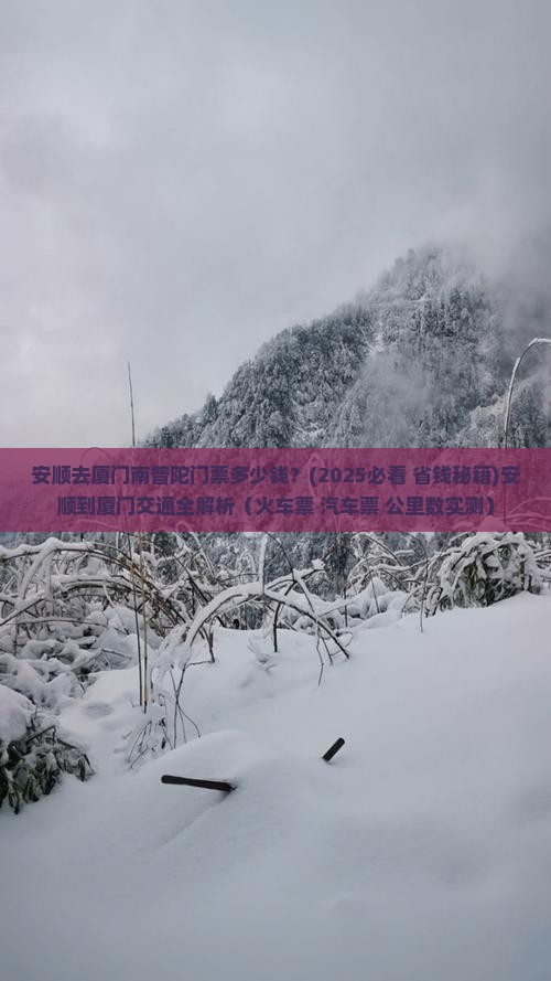 安顺去厦门南普陀门票 安顺去厦门南普陀门票
