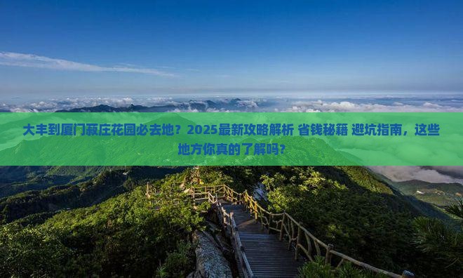 大丰到厦门菽庄花园必去地