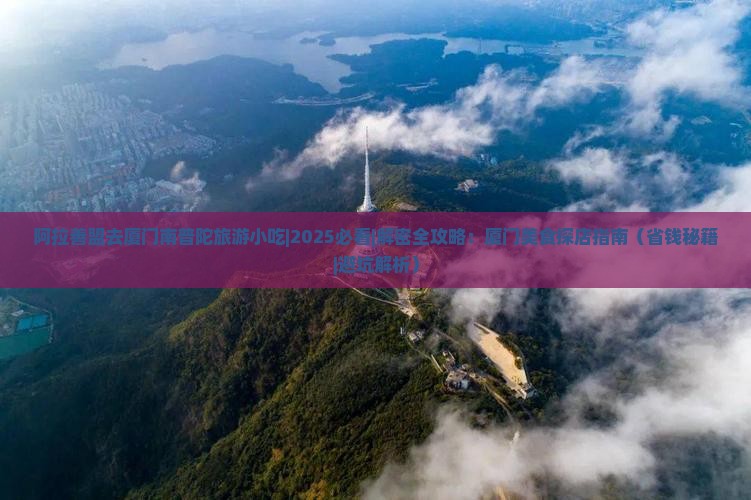 阿拉善盟去厦门南普陀旅游小吃