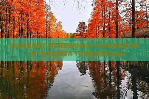阿拉善盟去厦门南普陀旅游小吃