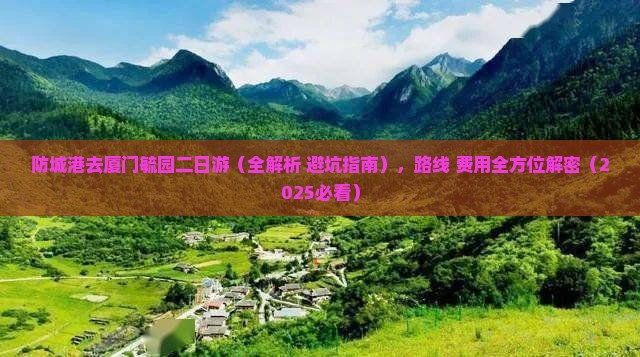 防城港去厦门毓园二日游