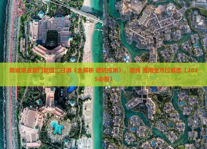 防城港去厦门毓园二日游