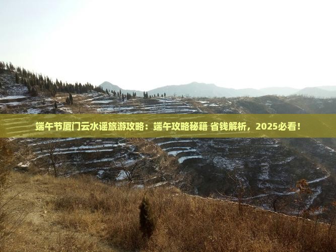 端午节去厦门云水谣哪里玩