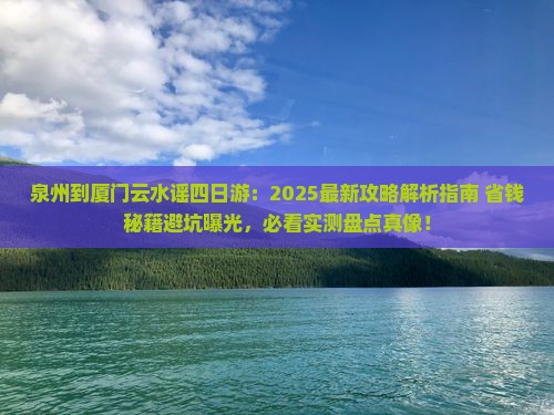 泉州到厦门云水谣四日游