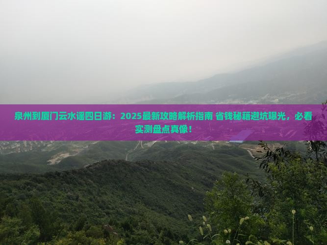 泉州到厦门云水谣四日游