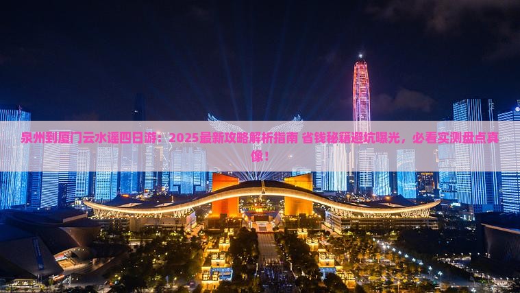 泉州到厦门云水谣四日游