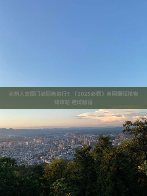 亳州去厦门毓园自由行