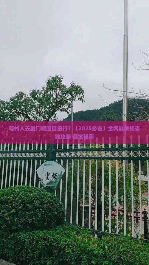 亳州去厦门毓园自由行