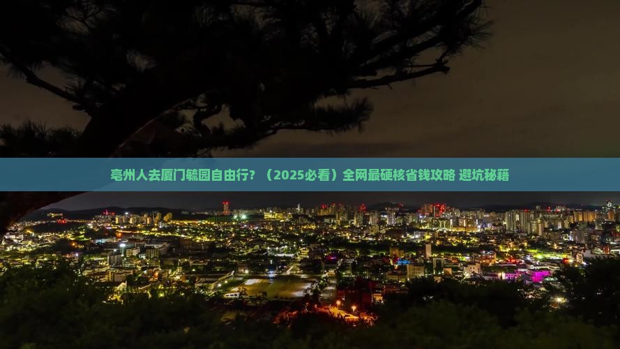亳州去厦门毓园自由行