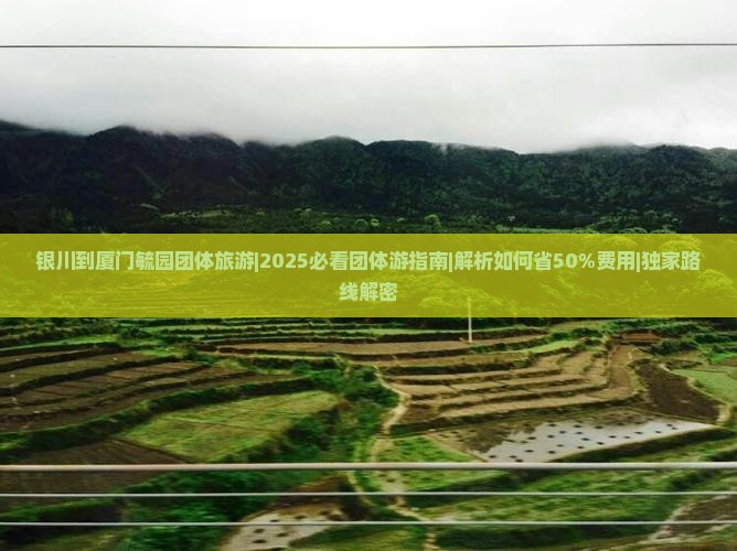 银川到厦门毓园团体旅游
