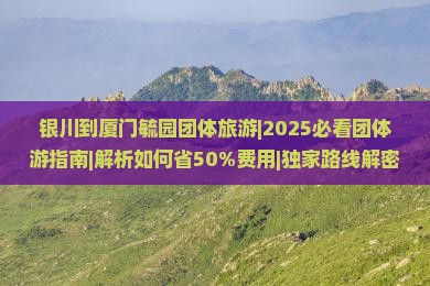 银川到厦门毓园团体旅游