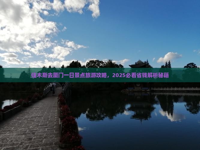 佳木斯去厦门一日 佳木斯去厦门一日