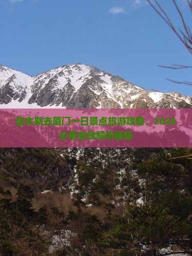 佳木斯去厦门一日 佳木斯去厦门一日