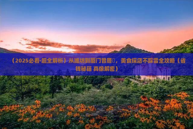 潍坊到厦门曾厝埯旅游小吃