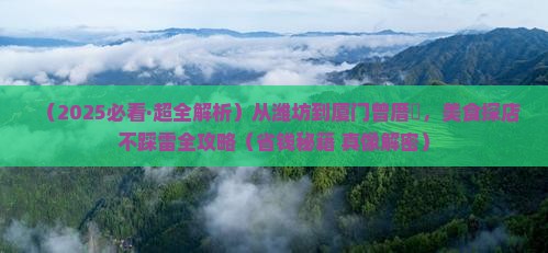 潍坊到厦门曾厝埯旅游小吃