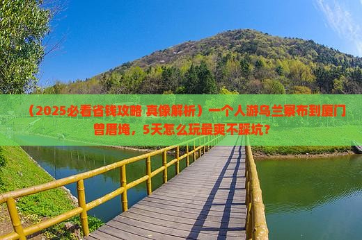 乌兰察布到厦门曾厝埯个人游