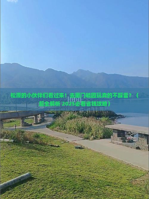松原去厦门毓园景点
