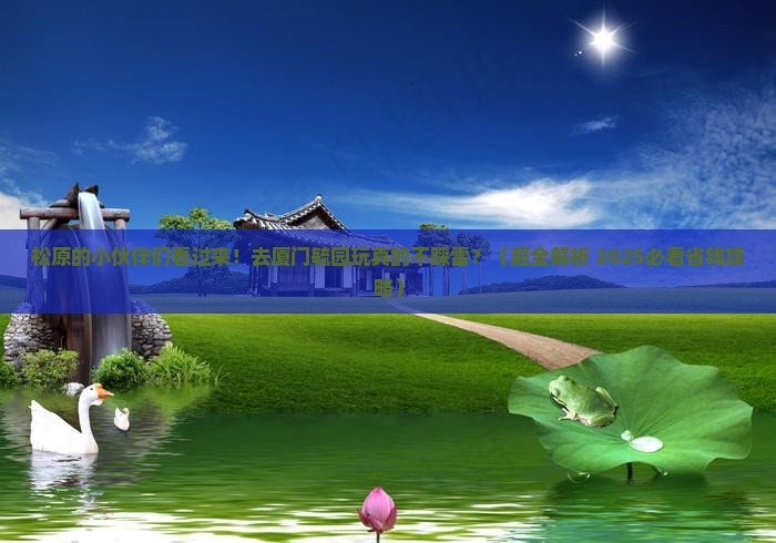 松原去厦门毓园景点