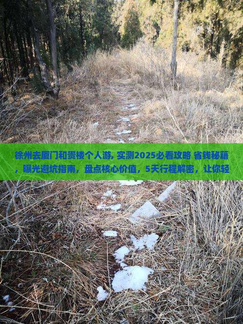 徐州去厦门和贵楼个人游