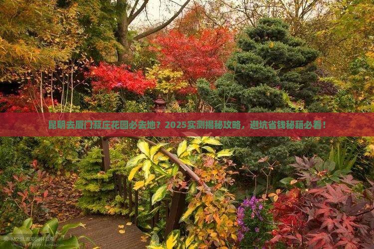 昆明去厦门菽庄花园必去地