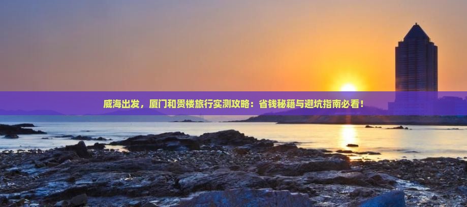 威海到厦门和贵楼景点