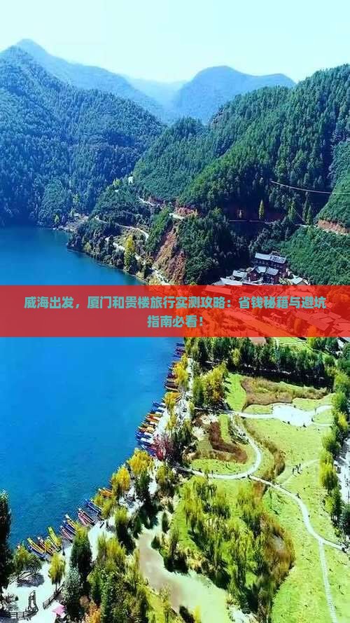 威海到厦门和贵楼景点