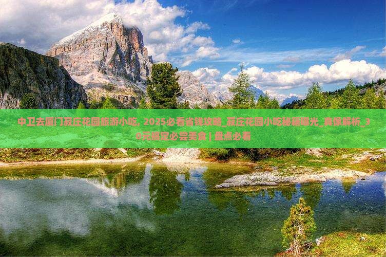 中卫去厦门菽庄花园旅游小吃