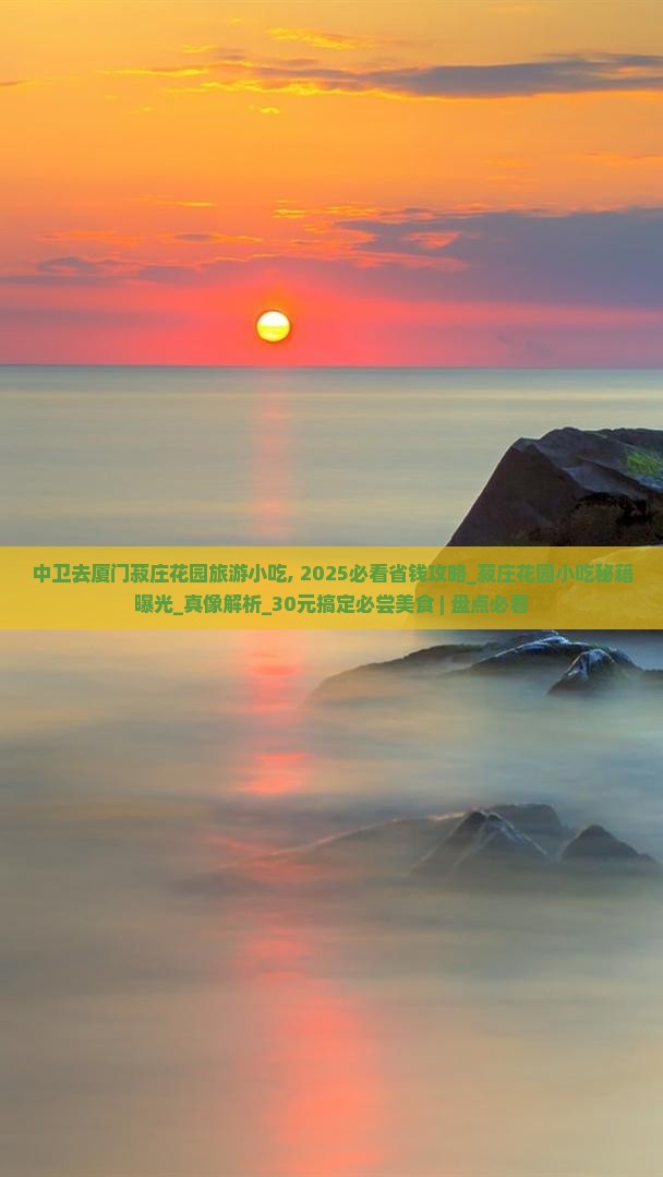 中卫去厦门菽庄花园旅游小吃