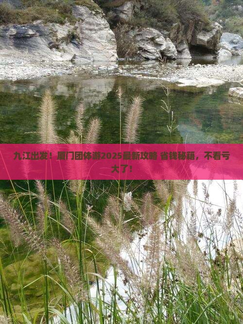 九江到厦门团体旅游
