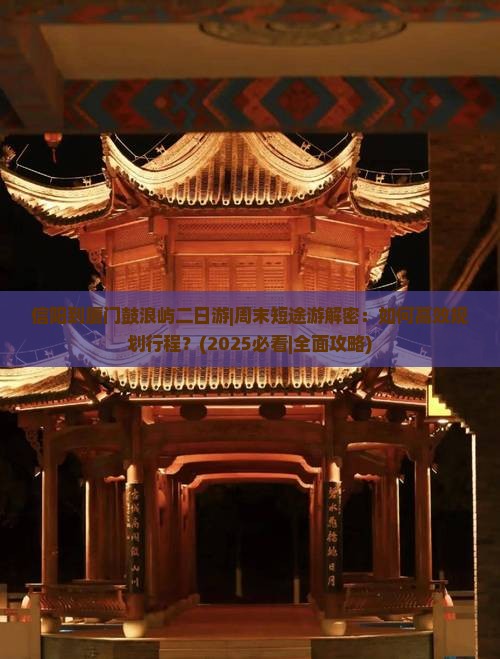信阳到厦门鼓浪屿二日游