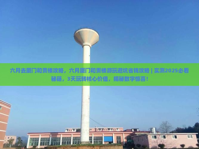 六月去厦门和贵楼攻略
