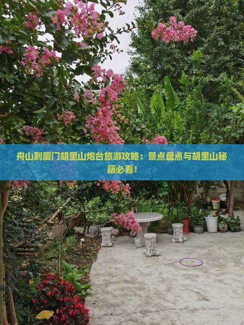 舟山到厦门胡里山炮台大型旅游团