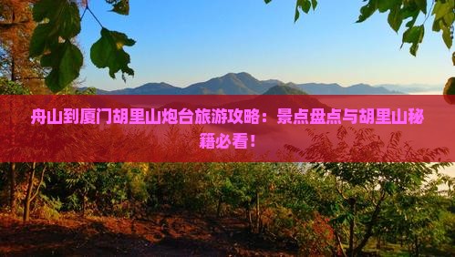 舟山到厦门胡里山炮台大型旅游团