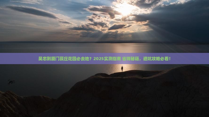 吴忠到厦门菽庄花园必去地