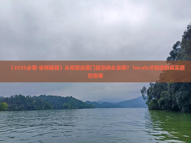 常德去厦门鼓浪屿必去地