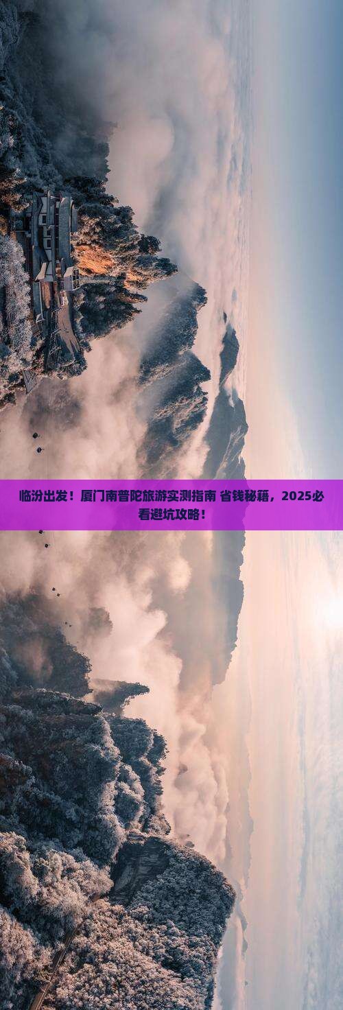 临汾去厦门南普陀旅游