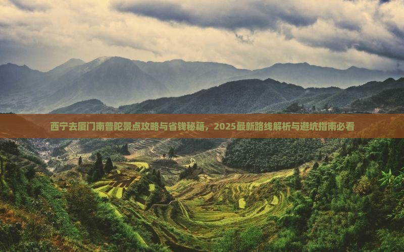 西宁去厦门南普陀景点